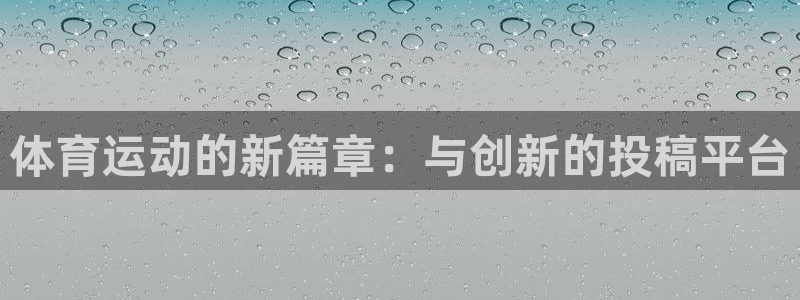 v体育官网入口：体育运动的新篇章：与创新的投稿平台