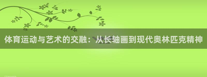 v体育官网入口：体育运动与艺术的交融：从长轴画到现代奥林匹克精神
