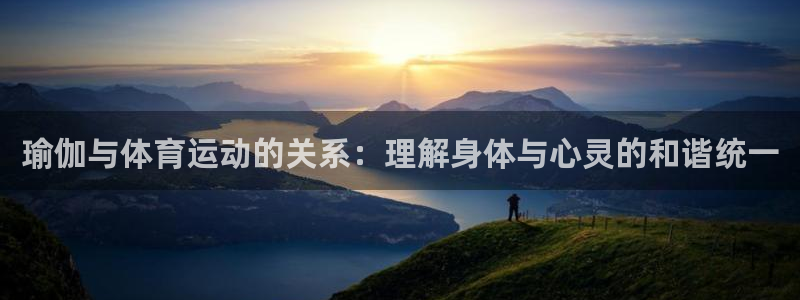 v体育：瑜伽与体育运动的关系：理解身体与心灵的和谐统一