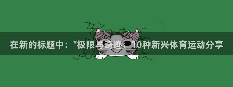 v体育官方下载入口：在新的标题中：\