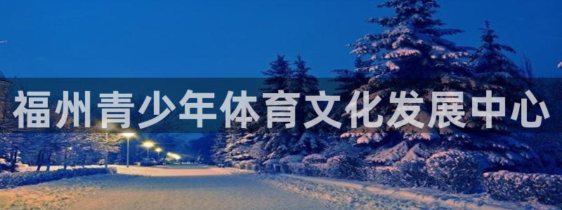 V体育入1335 top：福州青少年体育文化发展中心