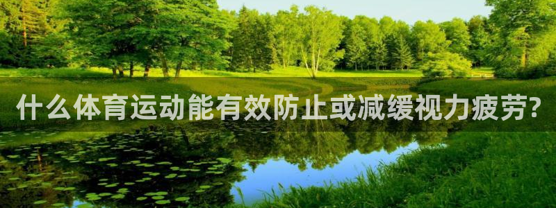 V体育平台app：什么体育运动能有效防止或减缓视力疲劳?