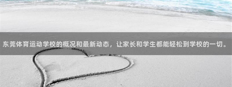 v体育合法吗：东莞体育运动学校的概况和最新动态，让家长和学生都能轻松到学校的一切。