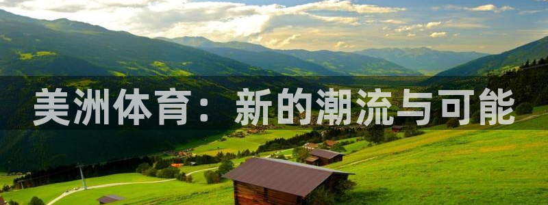 v体育：美洲体育：新的潮流与可能