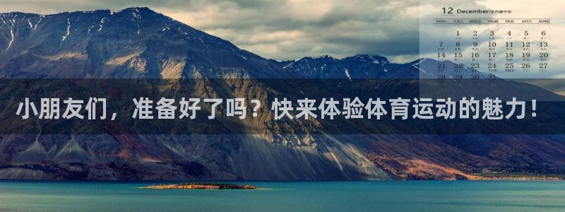 v体育app官网：小朋友们，准备好了吗？快来体验体育运动的魅力！